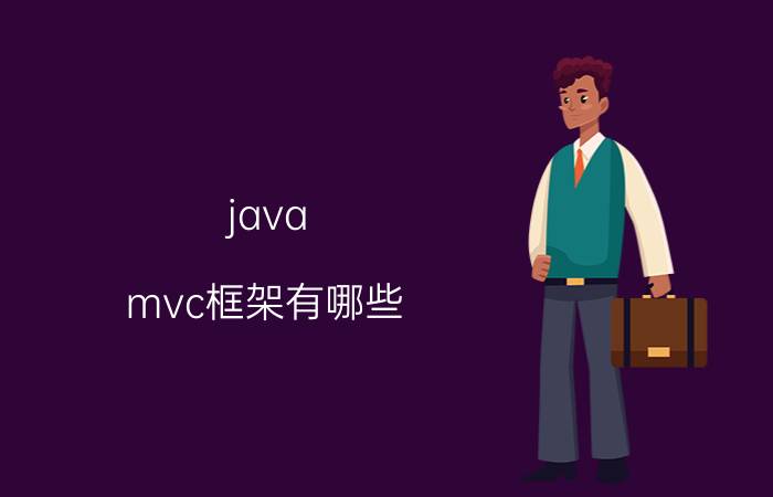 java mvc框架有哪些 java业务逻辑，写在哪里比较好？